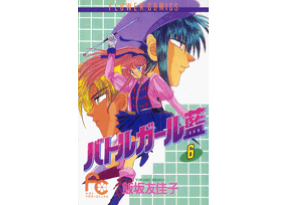 楽天ブックス バトルガール藍 6 飯坂友佳子 本 楽天ブックス バトルガール藍 6 飯坂友佳子 本